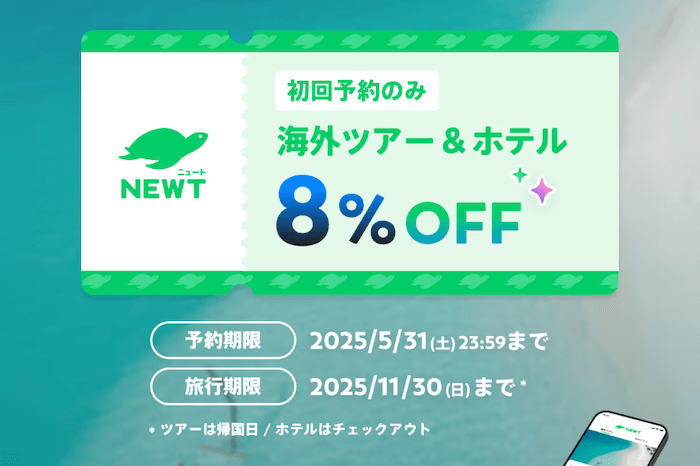 newt 初回クーポン