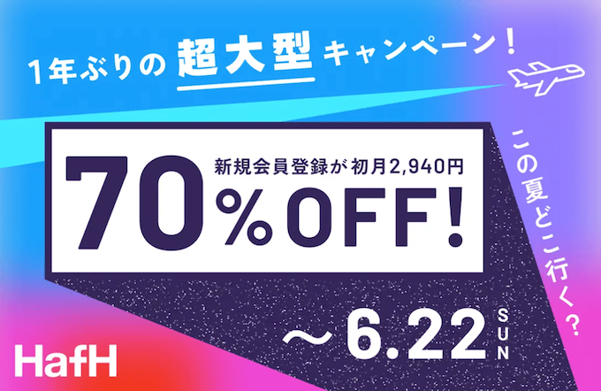 hafhの招待キャンペーン