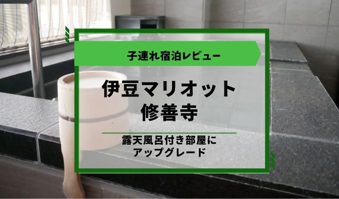 伊豆マリオットホテル修善寺ブログ宿泊レビュー 温泉付き部屋にアップグレード Spgアメックスカードのすべてを紹介 使って分かったメリット デメリットを紹介